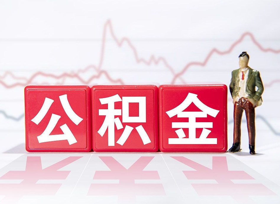 大丰两年的住房公积金能取多少钱（2年公积金能取多少）